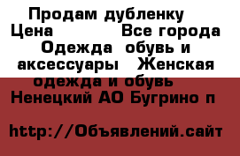 Продам дубленку  › Цена ­ 3 000 - Все города Одежда, обувь и аксессуары » Женская одежда и обувь   . Ненецкий АО,Бугрино п.